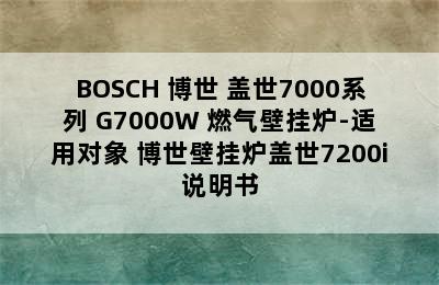 BOSCH 博世 盖世7000系列 G7000W 燃气壁挂炉-适用对象 博世壁挂炉盖世7200i说明书